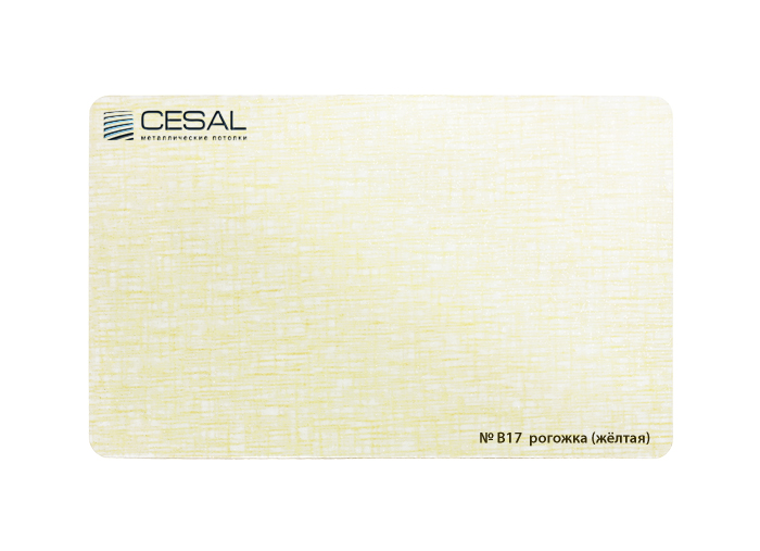 Кассета 300х300 Cesal В17 рогожка (желтая)