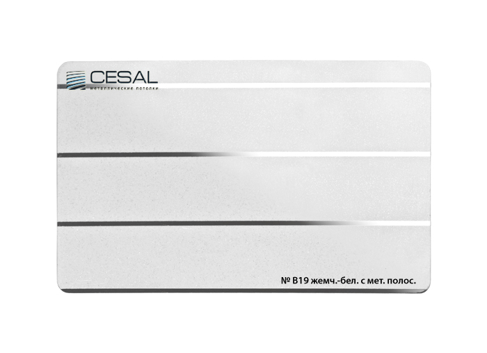 Рейка Cesal s100-150 3-4 м Стандарт B19 Жемчужно-белый с мет. полосой