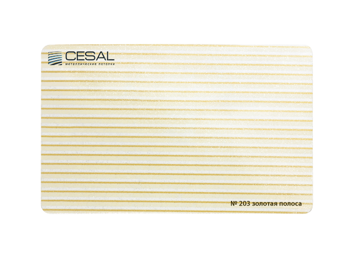 Рейка Cesal s100-150 3-4 м Стандарт 203 Золотая полоса